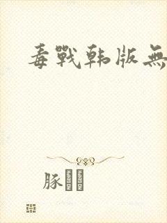 毒战韩版无删减
