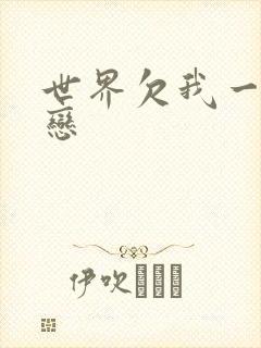 世界欠我一次初恋