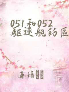 051和052驱逐舰的区别