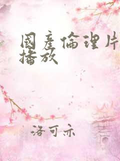 国产伦理片在线播放