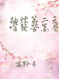 抽烟第二天早晨嘴发苦怎么办