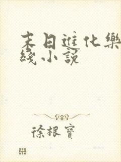 末日进化乐园在线小说
