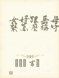 女婿跟岳母娘关系怎么称呼