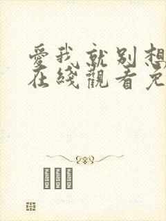 爱我就别想太多在线观看免费全集