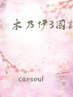 木乃伊3国语版