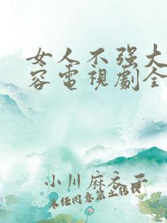 女人不强大天不容电视剧全集