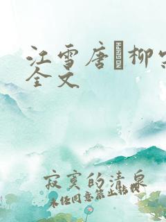 江雪唐·柳宗元全文