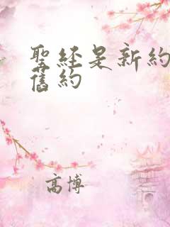 圣经是新约还是旧约