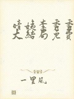 晴姨李秀秀小说大结局免费阅读 晴姨李秀秀小说大结局免费阅读