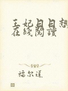 王妃日日想和离在线阅读
