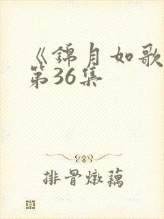 《锦月如歌》 第36集