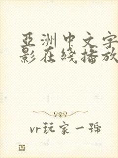 亚洲中文字幕电影在线播放