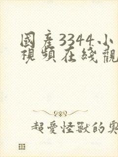 国产3344小视频在线观看
