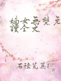 嫡女无双免费阅读全文