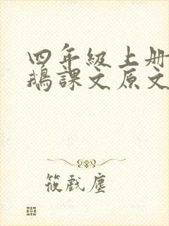 四年级上册牛和鹅课文原文