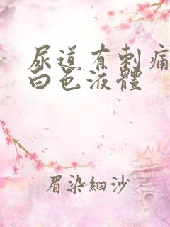 尿道有刺痛有乳白色液体