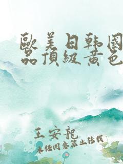 欧美日韩国产精品顶级黄色看看