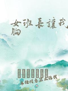 女班长让我摸她胸