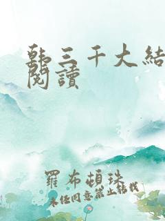 韩三千大结局 阅读
