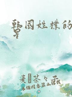 韩国姓朴的女明星