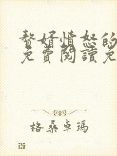 赘婿愤怒的香蕉免费阅读免费
