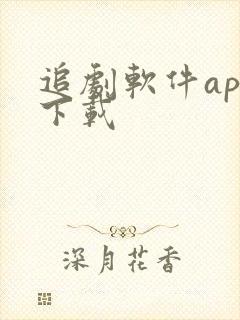 追剧软件app下载