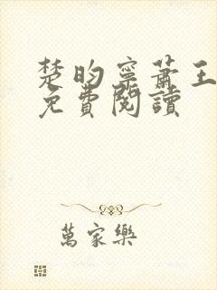 楚昀宁萧王全文免费阅读