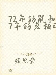 72年的鼠和87年的兔相配吗