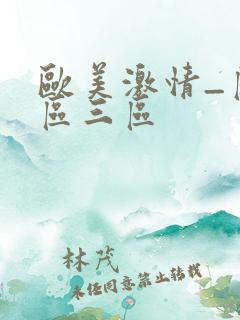 欧美激情_区二区三区