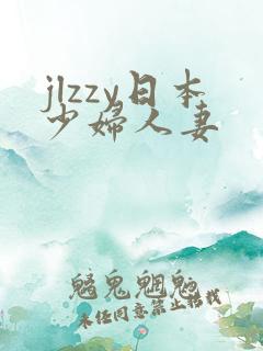 jlzzy日本少妇人妻