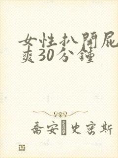 女性扒开屁股桶爽30分钟