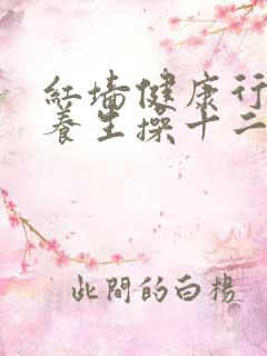 红墙健康行经络养生操十二经络养生操