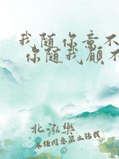 我随你意不开心 你随我愿不快乐