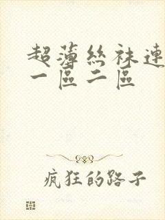 超薄丝袜连裤袜一区二区