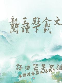 龙王殿全文免费阅读下载
