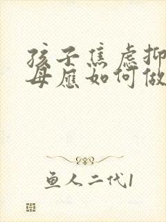 孩子焦虑抑郁父母应如何做处理