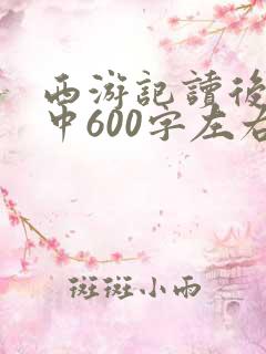 西游记读后感初中600字左右