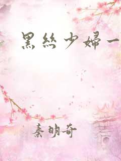 黑丝少妇一区