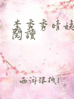 李秀秀晴姨全文阅读