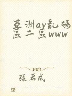 亚洲av乱码一区二区www