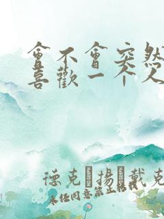 会不会突然就不喜欢一个人