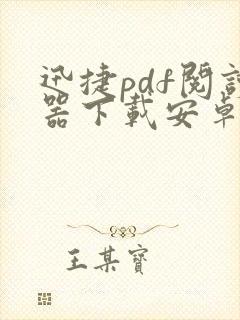 迅捷pdf阅读器下载安卓版