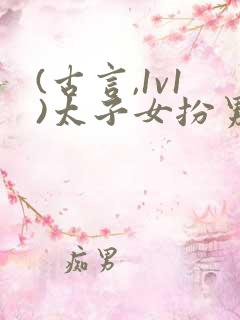 (古言,1v1)太子女扮男装