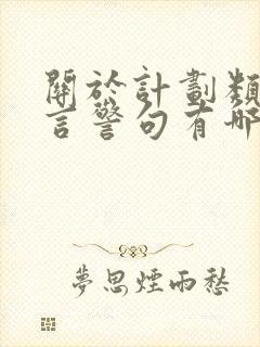 关于计划类的名言警句有哪些二年级