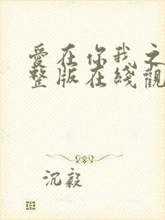 爱在你我之间完整版在线观看