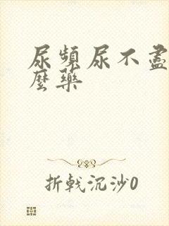 尿频尿不尽吃什么药