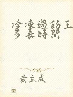 冷冻过的玉米煮多长时间