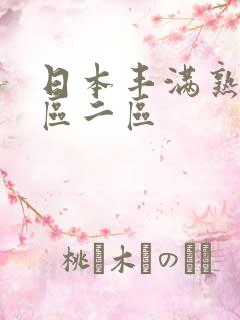 日本丰满熟女一区二区
