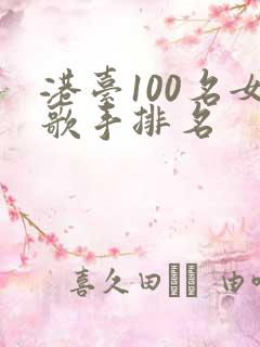 港台100名女歌手排名