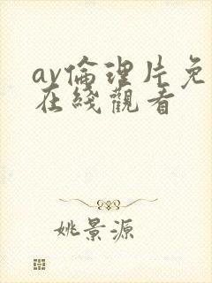 av伦理片免费在线观看